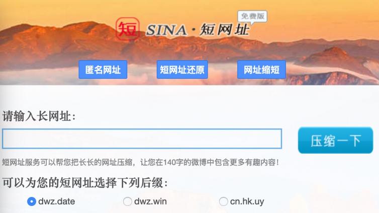 短链在线生成网站收集[持续更新]