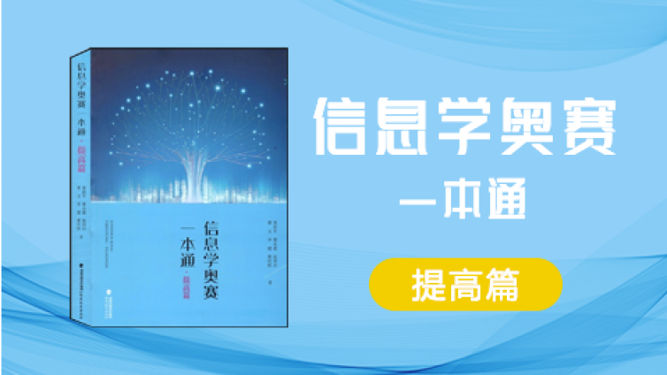 代码森林之《信息学奥赛一本通》提高篇实训课程