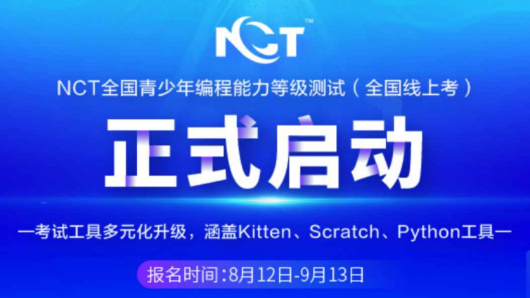 2020年9月NCT全国青少年编程能力等级测试考试指南