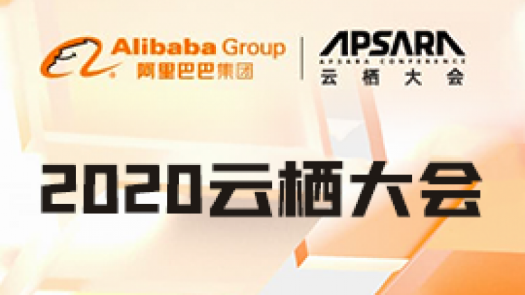 2020年9月18日 阿里云原生邀您参加2020年云栖大会