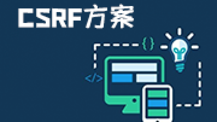 nginx跨站请求伪造(CSRF)解决方案