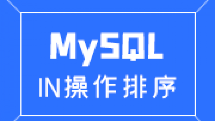 MySQL查询in怎么排序？