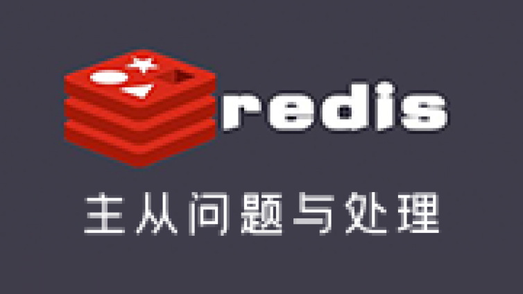 Redis主从问题与处理