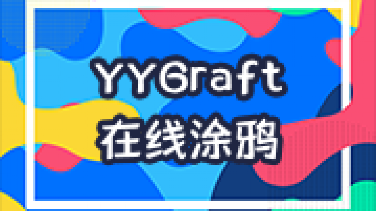 YYGraft-在线涂鸦工具源码阅读