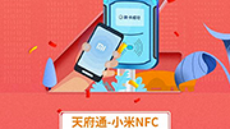 成都天府通小米手机 NFC 卡正式上线