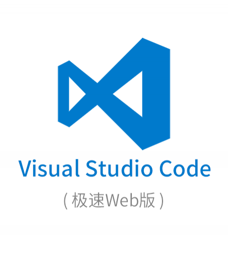 VisualStudioCode开发工具Web版