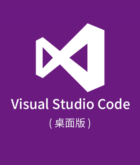 VisualStudioCode桌面版