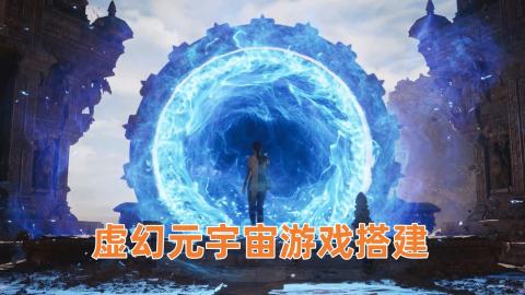 UE5元宇宙开发需要掌握的知识点有哪些？