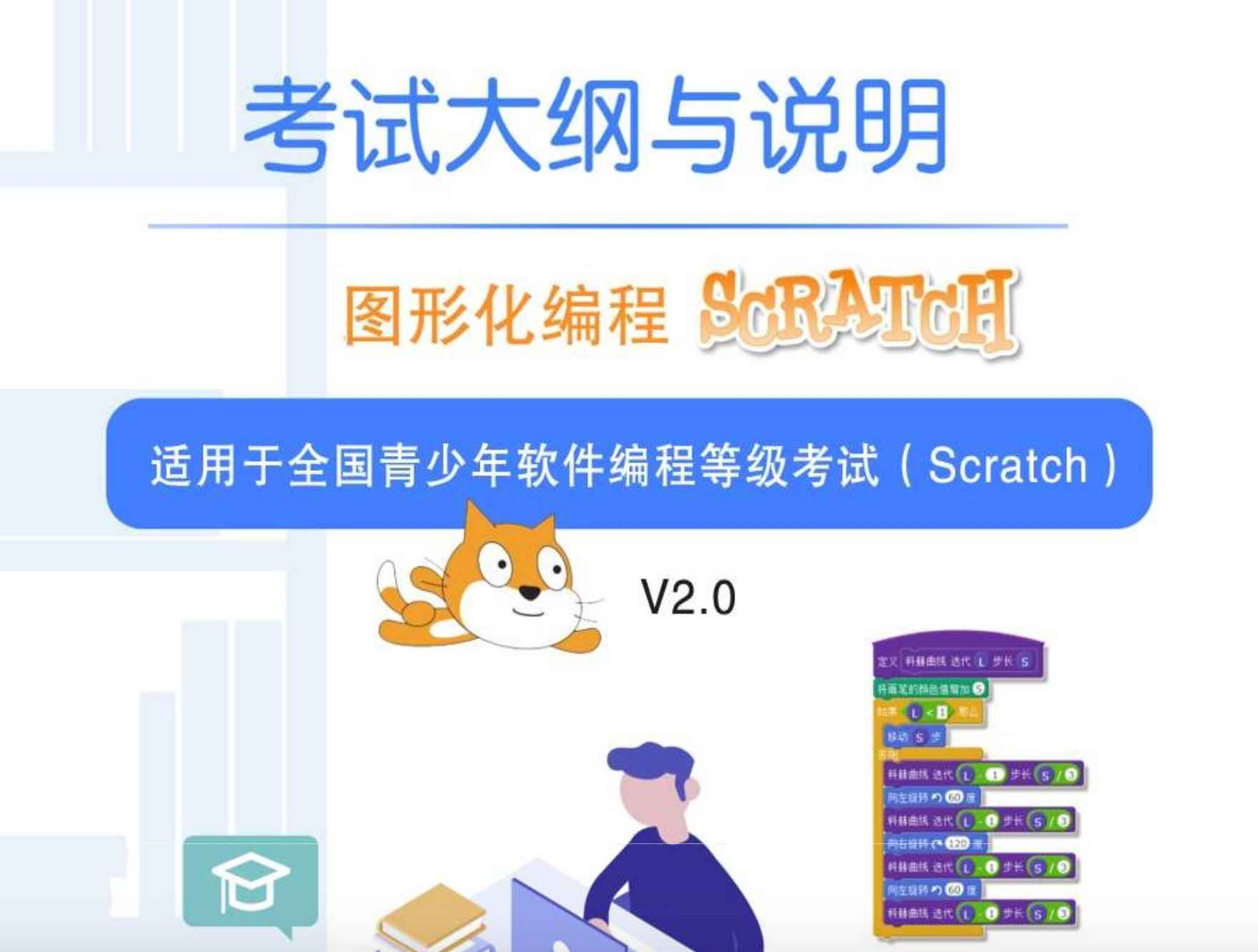 【Scratch图形化编程1级】全国青少年软件编程等级考试大纲V2.0