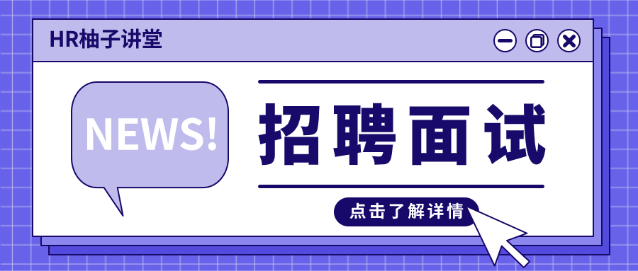 【招聘面试】第16问：面试过程中面试官是否需要做自我介绍？