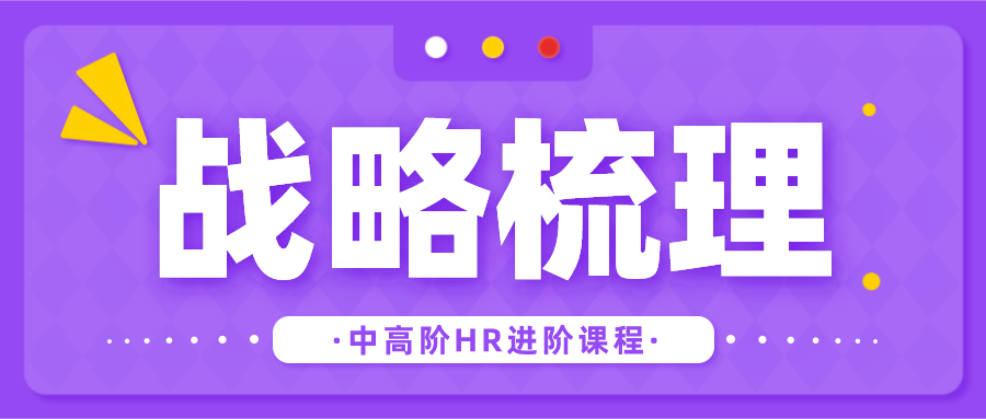 【战略梳理—中高级HR进阶】——人才盘点:让人才匹配战略,为组织未来而盘