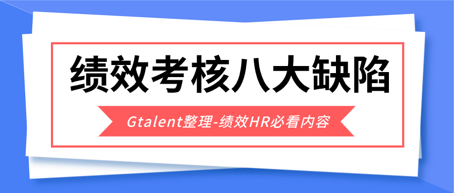 【绩效考核缺陷Gtalent】08考核结果应用存在问题