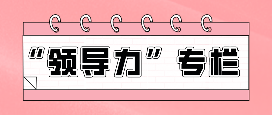 【领导力专栏Gtalent】17负责人的培养方法