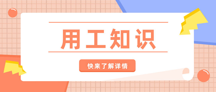 【用工知识Gtalent】试用期的问题