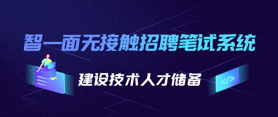 智一面无接触招聘笔试平台先配题，候选人答题即可获得面试机会