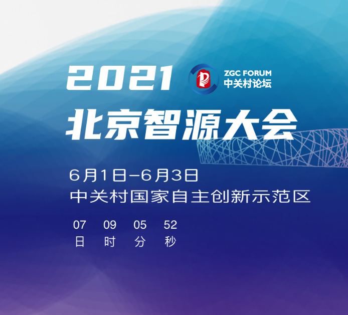 2021北京智源大会6月1日-6月3日