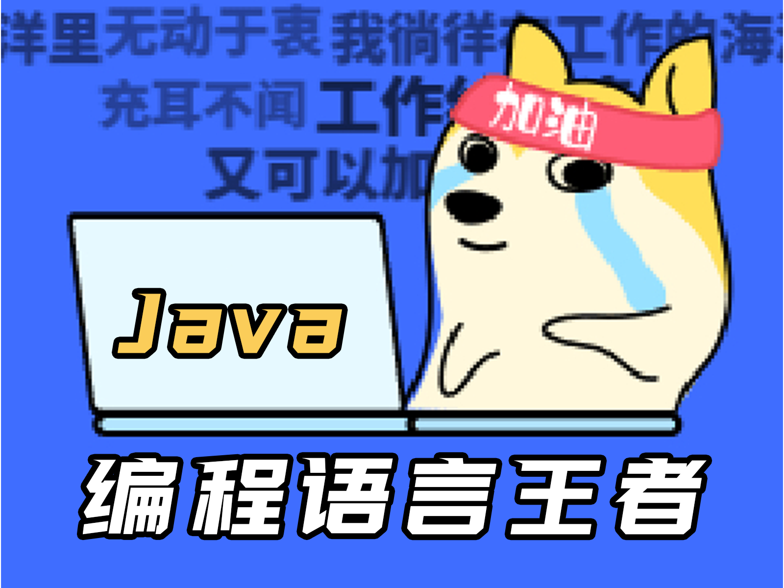 JAVA自动升级