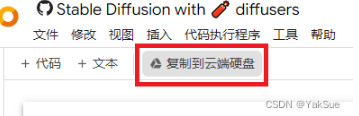 通过Google Colab运行stable-diffusion