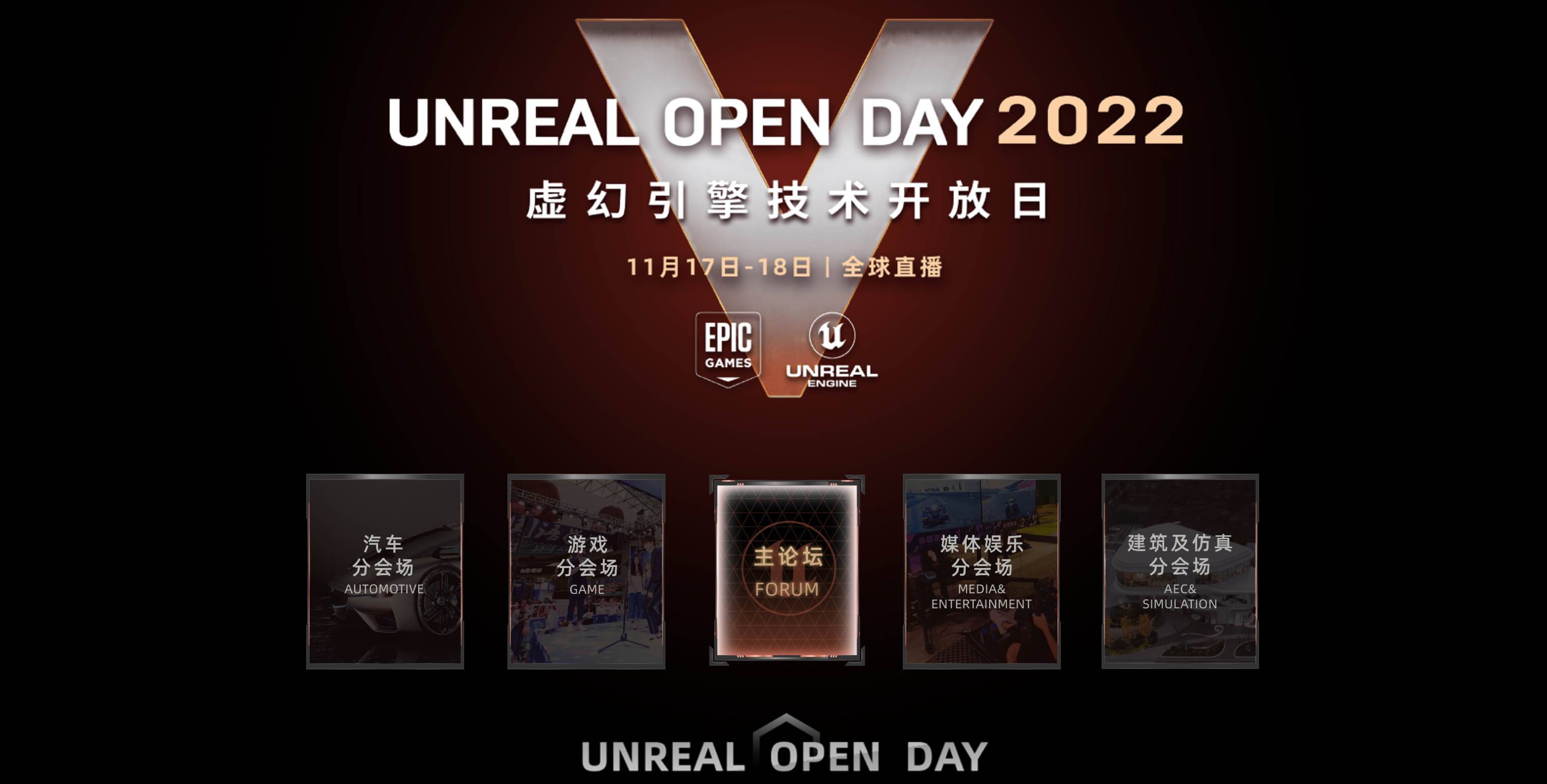 UNREAL OPEN DAY 2022虚幻引擎技术开放日11月17日全球直播
