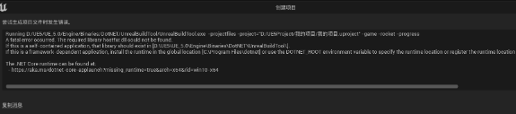 UE5创建C++工程报错