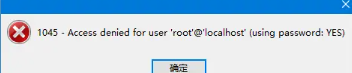 解决：MySQL 报错：1045 - Access denied for user 'root'@'localhost'(using password YES)